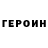 ГЕРОИН Heroin NicknameUNknown